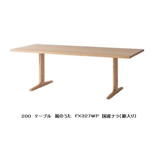 [開梱設置送料無料] 10年保証 飛騨産業 テーブル (幅200cm) 風のうた (WIND SONG) FX327WP 主材：国産ナラ材 (節入り) 受注生産 納期約30〜45日