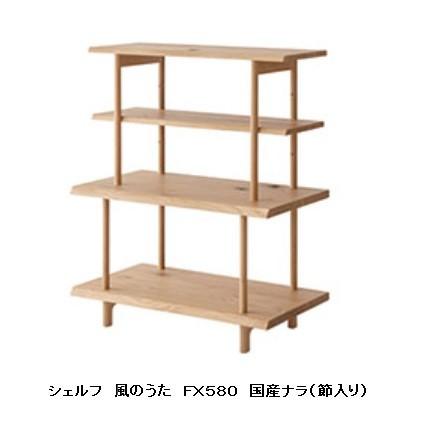 飛騨産業 - [開梱据えつける貨物輸送無料] 10年引き請ける シェルフ 風のうた (WIND SONG) FX580 主材：国産ナラ材 (節入り口・入口) 受注生み出すこと 納期約30〜45日 家具、インテリア-オープンシェルフ