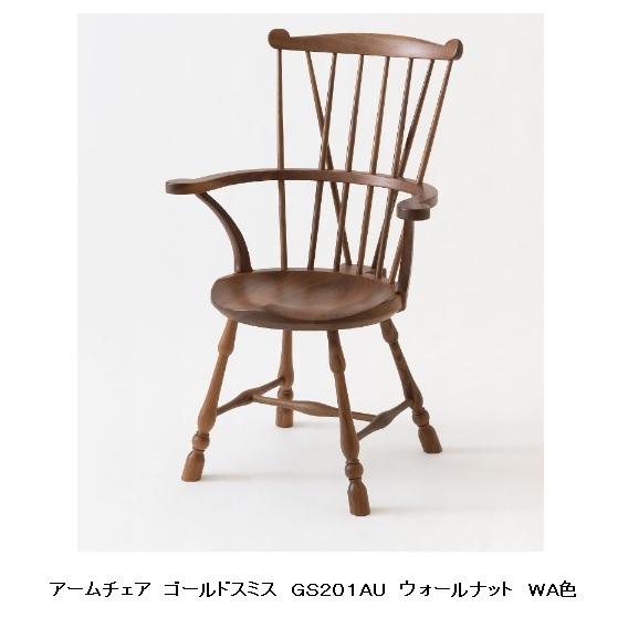 飛騨産業 10年保証 アームチェア ゴールドスミス (GOLDSMITH) GS201AN