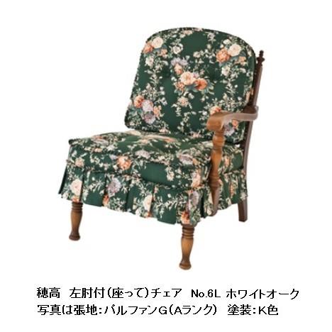 飛騨産業 [開梱設置送料無料] 10年保証 座って左肘付チェア / ソファ