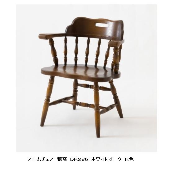 飛騨産業 [開梱設置送料無料] 10年保証 アームチェア 穂高 DK286 主材 