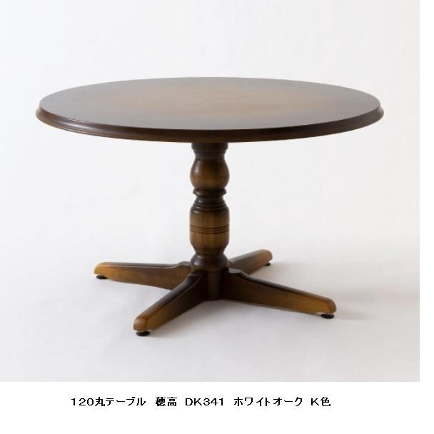 飛騨産業 [開梱設置送料無料] 10年保証 120丸テーブル 穂高 DK341R K色 