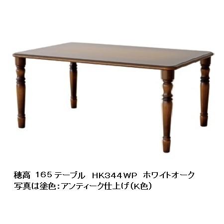飛騨産業 [開梱設置送料無料] 10年保証 180テーブル 穂高 HK345WP 主材