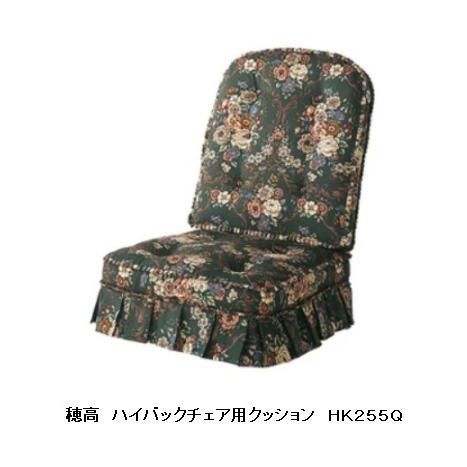 飛騨産業 [送料無料] 穂高 HK255用 ハイバック ソファ クッション 張地