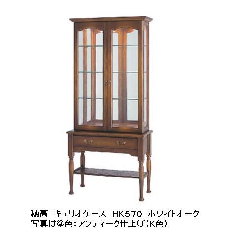 飛騨産業 [開梱設置送料無料] 10年保証 キュリオケース 穂高 HK570 主