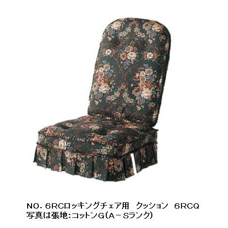 飛騨産業チェア　柄クッション付き 飛騨産業 [送料無料] 穂高 No.6RC用 ロッキングチェア クッション 張地
