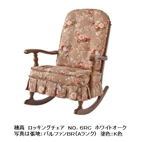 飛騨産業 [開梱設置送料無料] 10年保証 ロッキングチェア 穂高 No.6RC