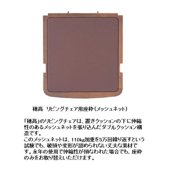 飛騨産業 [送料無料] リビングチェア用 座枠 メッシュネット 穂高