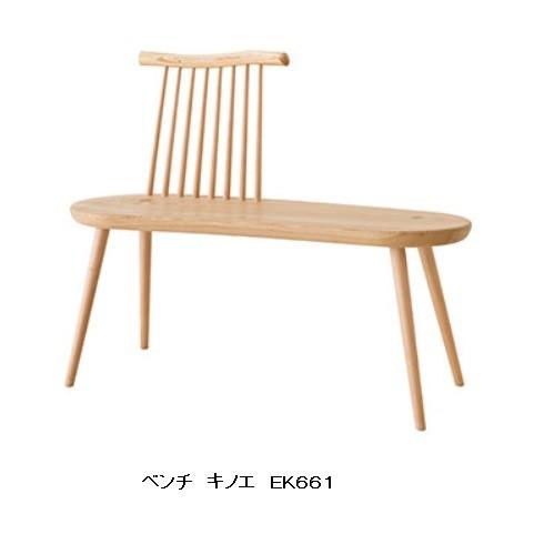[開梱設置送料無料] 10年保証 飛騨産業 ベンチ kinoe (キノエ) EK661 受注生産 納期約30〜45日 開梱設置送料無料