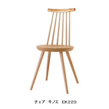 飛騨産業 [開梱設置送料無料] 10年保証 チェア kinoe (キノエ) EK223