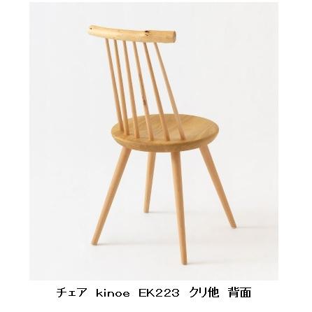 飛騨産業 [開梱設置送料無料] 10年保証 チェア kinoe (キノエ) EK223