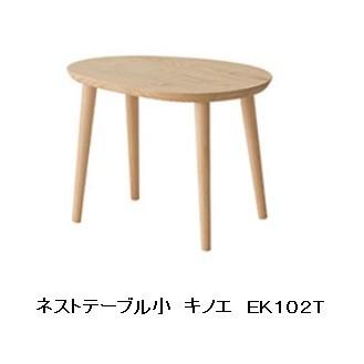 [送料無料] 10年保証 飛騨産業 ネストテーブル (小) kinoe (キノエ) EK102T 受注生産 納期約30〜45日 玄関前送料無料
