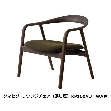 飛騨産業 10年保証 ラウンジチェア (張座) クマヒダ KP160AN/KP160AU 2