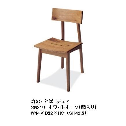 飛騨産業 ダイニングチェア OU色/DBR色 幅42.5×奥46×高さ64cm 座面の高