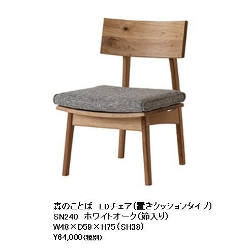 飛騨産業 [開梱設置送料無料] 10年保証 チェア 森のことば SN240 LD