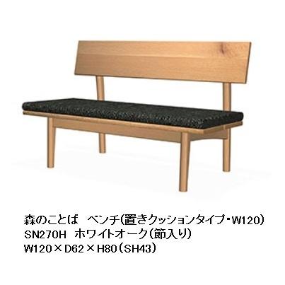 [開梱設置送料無料] 10年保証 飛騨産業 背付きベンチ (レギュラータイプ / 座クッション仕様) 森のことば SN270H ホワイトオーク節入 受注生産 納期約30〜45日