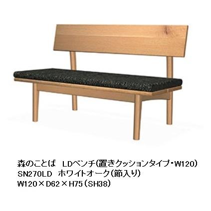 [開梱設置送料無料] 10年保証 飛騨産業 背付きベンチ (LDタイプ / 座クッション仕様) 森のことば SN270 主材：ホワイトオーク 節入り 受注生産 納期約30〜45日