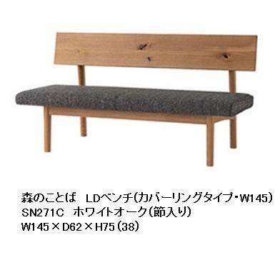 [開梱設置送料無料] 10年保証 飛騨産業 背付きベンチ (LDタイプ / カバーリング仕様) 森のことば SN271C 主材：ホワイトオーク 節入り 受注生産 納期約30〜45日