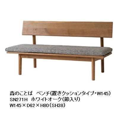 [開梱設置送料無料] 10年保証 飛騨産業 背付きベンチ (レギュラータイプ / 座クッション仕様) 森のことば SN271H ホワイトオーク節入 受注生産 納期約30〜45日