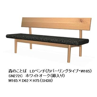 [開梱設置送料無料] 10年保証 飛騨産業 背付きベンチ (LDタイプ / カバーリング仕様) 森のことば SN272C 主材：ホワイトオーク 節入り 受注生産 納期約30〜45日