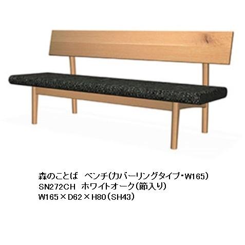 [開梱設置送料無料] 10年保証 飛騨産業 背付きベンチ (レギュラータイプ / カバーリング仕様) 森のことば SN272CH 主材：ホワイトオーク 節入り 受注生産