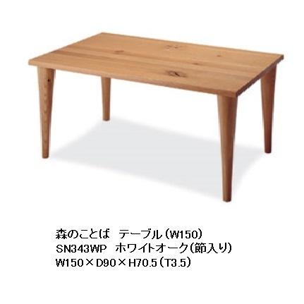 飛騨産業 [開梱設置送料無料] 10年保証 テーブル (幅150cm) 森のことば