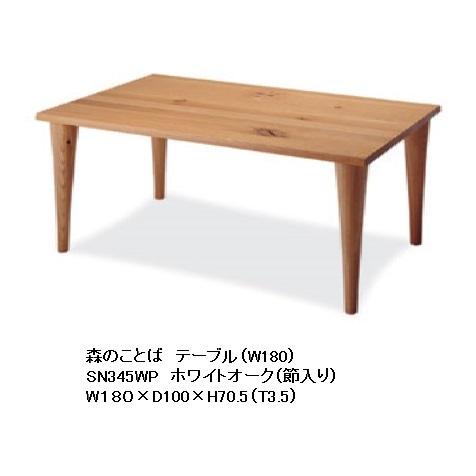 飛騨産業 [開梱設置送料無料] 10年保証 テーブル (幅180cm) 森のことば