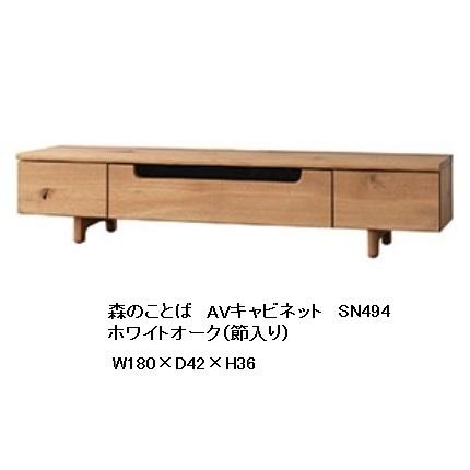 飛騨産業 [開梱設置送料無料] 10年保証 AVキャビネット / TVボード (幅