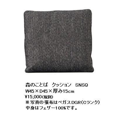 飛騨産業 [送料無料] クッション 森のことば SNSQ 受注生産 納期約30〜45日 : F-ROOM - 通販 - Yahoo!ショッピング