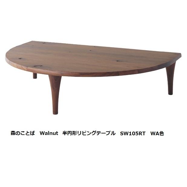 [開梱設置送料無料] 10年保証 飛騨産業 半円形リビングテーブル (幅150cm) 森のことば SW105RT / SW105RH 主材：ウォルナット 節入り 受注生産