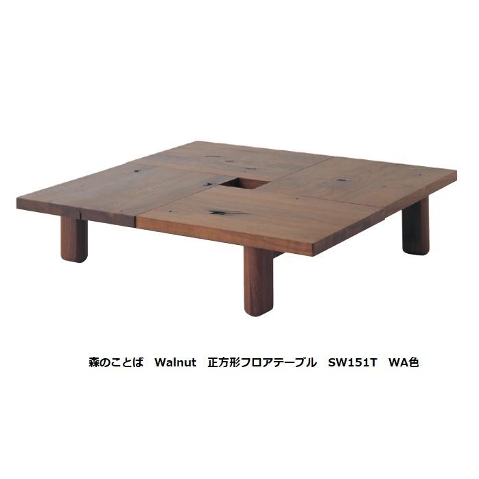 飛騨産業 [開梱設置送料無料] 10年保証 正方形フロアテーブル (幅100cm