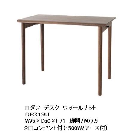 飛騨産業 10年保証 デスク RODAN (ロダン) DE319/DE320 2サイズ・3素材