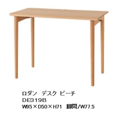 飛騨産業 10年保証 デスク RODAN (ロダン) DE319/DE320 2サイズ・3素材