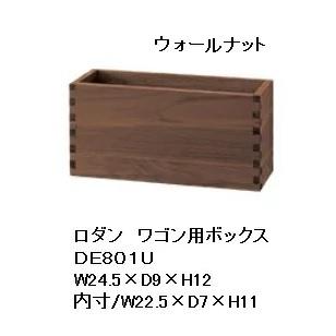 10年保証 飛騨産業製 ワゴン用ボックス RODAN（ロダン）DE801N/DE801B/DE650U 3素材対応 受注生産 納期約30〜45日 送料無料（玄関渡し）｜f-room