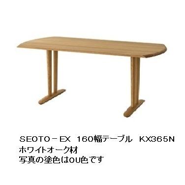 [開梱設置送料無料] 10年保証 飛騨産業 テーブル SEOTO-EX (セオトEX) KX365N／KX366N 主材：ホワイトオーク材 受注生産 納期約30〜45日