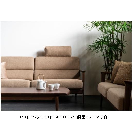 飛騨産業 ヘッドレスト SEOTO (セオト) KD13HQ カバーリングタイプ