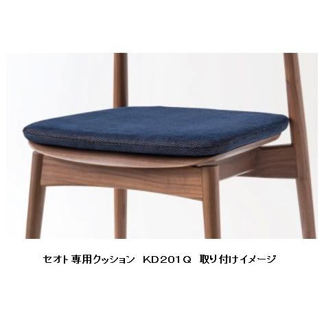 飛騨産業 SEOTO (セオト) 専用 座クッション KD201Q KD201・202専用