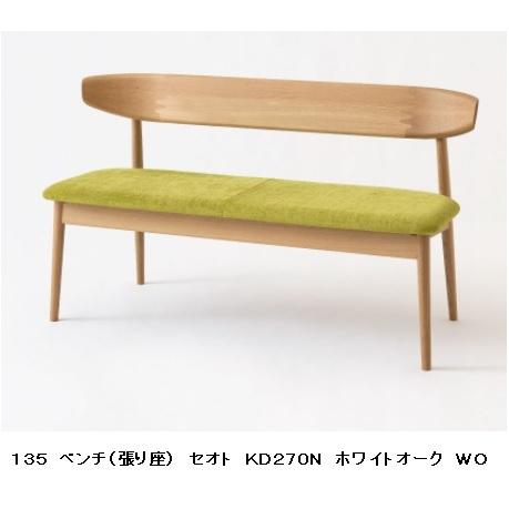 [開梱設置送料無料] 10年保証 飛騨産業 背付きベンチ (幅135cm) SEOTO (セオト) KD270N 張座 主材：ホワイトオーク材 受注生産 納期約30〜45日