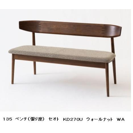[開梱設置送料無料] 10年保証 飛騨産業 背付きベンチ (幅135cm) SEOTO (セオト) KD270U 張座 主材：ウォルナット 受注生産 納期約30〜45日