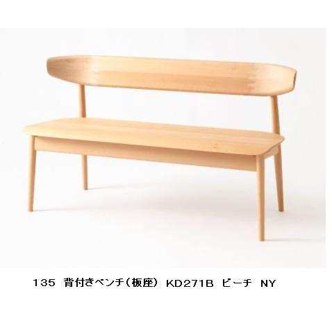 [開梱設置送料無料] 10年保証 飛騨産業 背付きベンチ (幅135cm) SEOTO (セオト) KD271B 板座 主材：ビーチ材 受注生産 納期約30〜45日