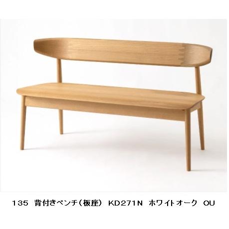 [開梱設置送料無料] 10年保証 飛騨産業 背付きベンチ (幅135cm) SEOTO (セオト) KD271N 板座 主材：ホワイトオーク材 受注生産 納期約30〜45日
