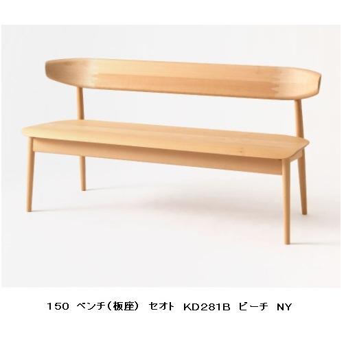 [開梱設置送料無料] 10年保証 飛騨産業 背付きベンチ (幅150cm) SEOTO (セオト) KD281B 板座 主材：ビーチ材 受注生産 納期約30〜45日