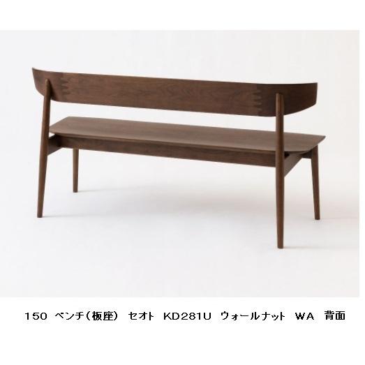 [開梱設置送料無料] 10年保証 飛騨産業 背付きベンチ (幅150cm) SEOTO (セオト) KD281U 板座 主材：ウォルナット 受注生産 納期約30〜45日の画像