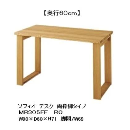 飛騨産業 10年保証 soffio (ソフィオ) デスク／両枠脚 MR305FF