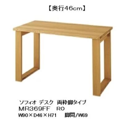 飛騨産業 10年保証 soffio (ソフィオ) デスク／両枠脚 MR369FF 奥行