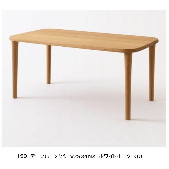 飛騨産業 [開梱設置送料無料] 10年保証 テーブル TUGUMI (ツグミ