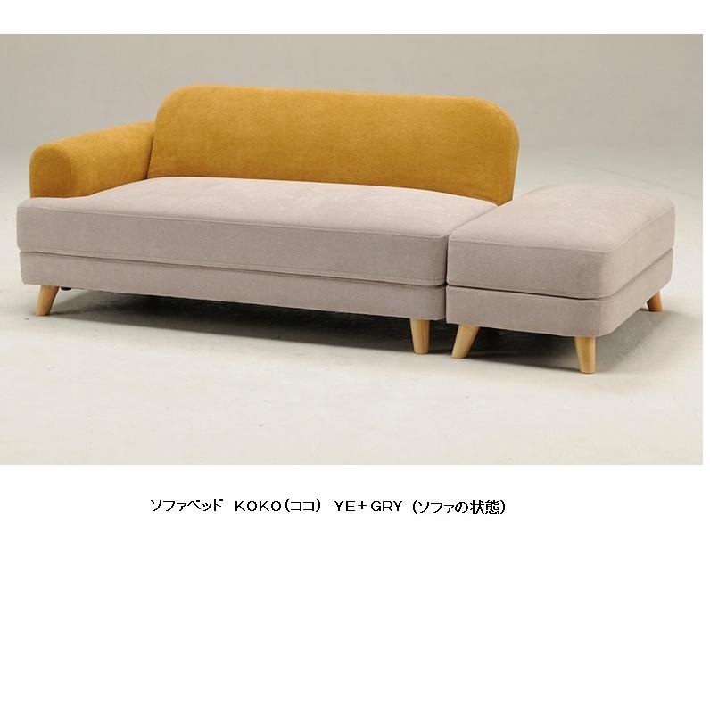 光製作所製 ソファベッド KOKO（ココ） 2色対応：YE+GRY/DGRY+
