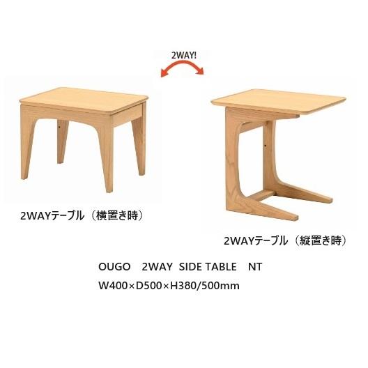 光製作所製 2WAY サイドテーブル OUGO（おうご）木部：オーク材 2色