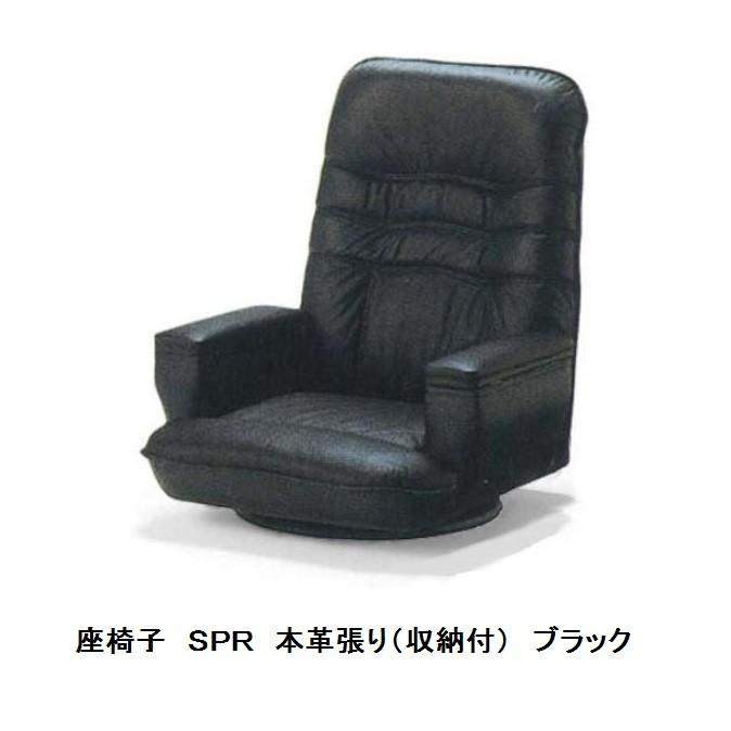 光製作所製 座椅子 SPR リクライニングチェア 収納肘付 本革張り 3 