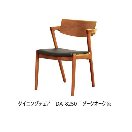 浜本工芸 [送料無料] 5年保証 ダイニングチェア No.8250／DA-8250
